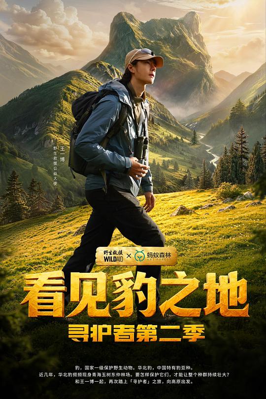 看见豹之地&middot;寻护者第二季